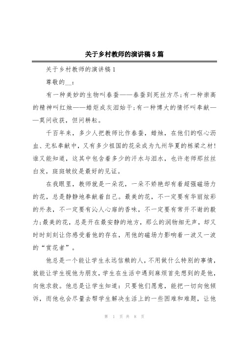 关于乡村教师的演讲稿5篇