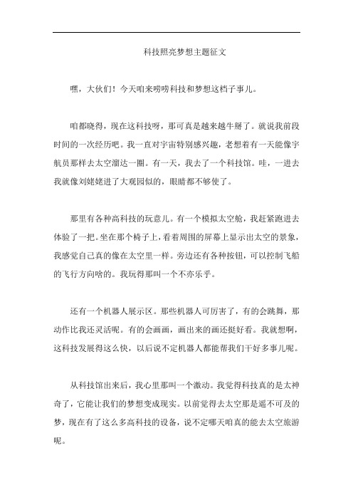 科技照亮梦想主题征文