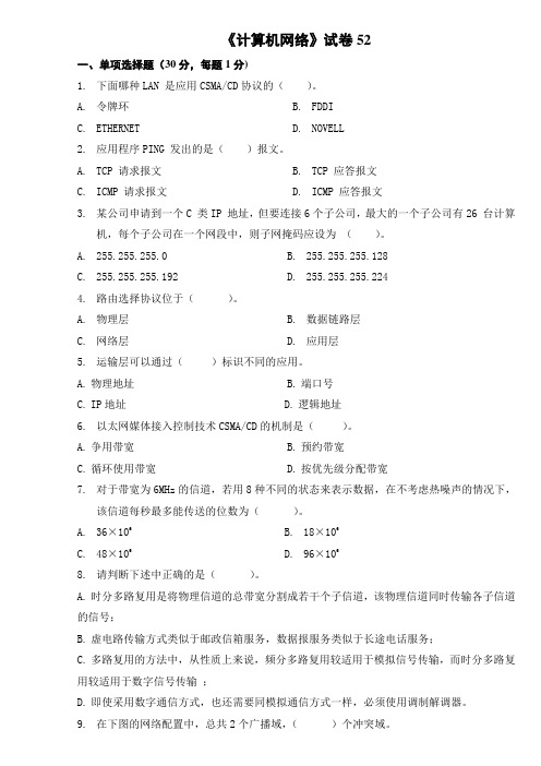 计算机网络试卷52