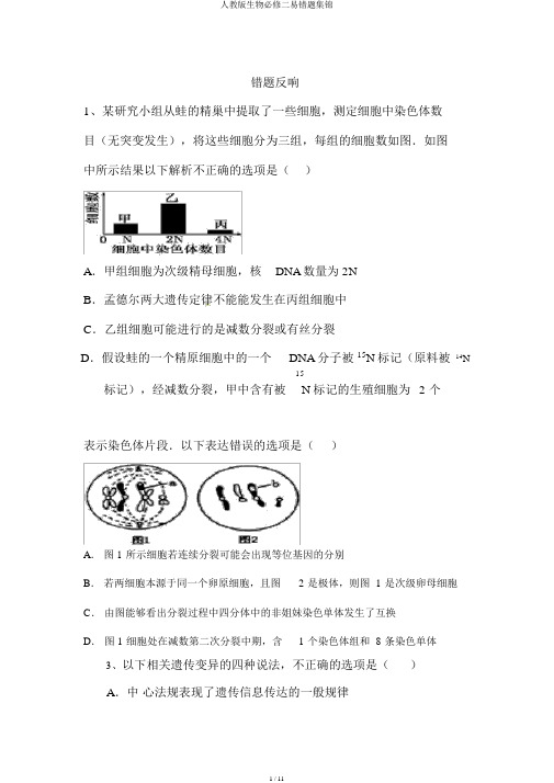 人教版生物必修二易错题集锦