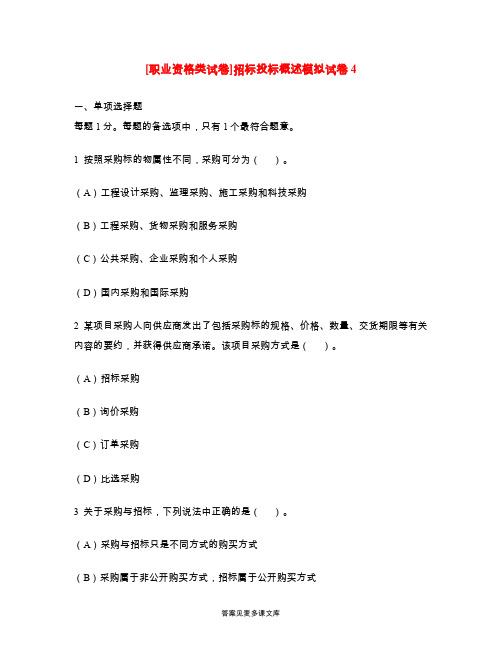 [职业资格类试卷]招标投标概述模拟试卷4.doc