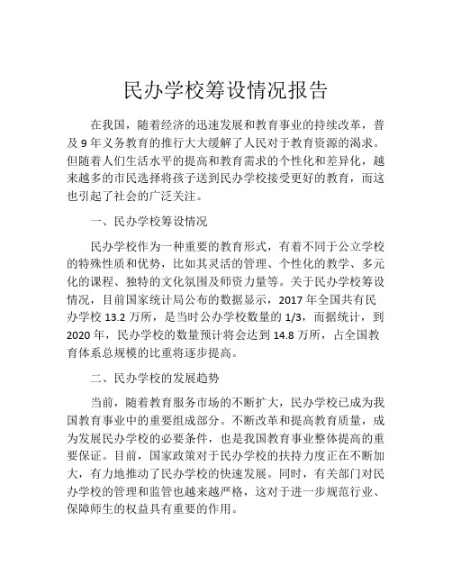 民办学校筹设情况报告