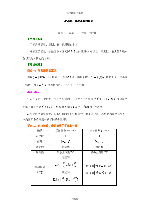 北京四中数学必修四正弦函数、余弦函数的性质基础版