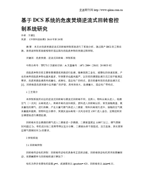 基于DCS系统的危废焚烧逆流式回转窑控制系统研究