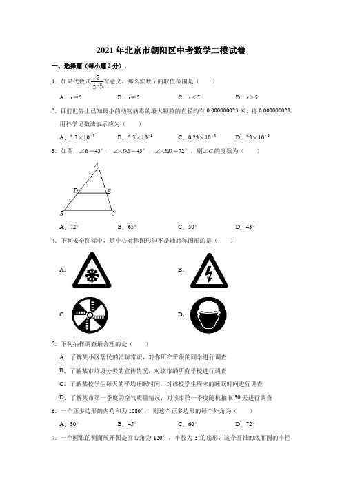 2021年北京市朝阳区中考数学二模试卷(含解析)