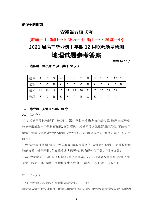 2020年12月安徽省五校(淮南一中涡阳一中等)2021届高三毕业班联考地理答案