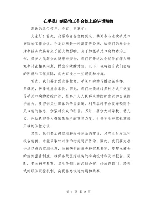 在手足口病防治工作会议上的讲话精编