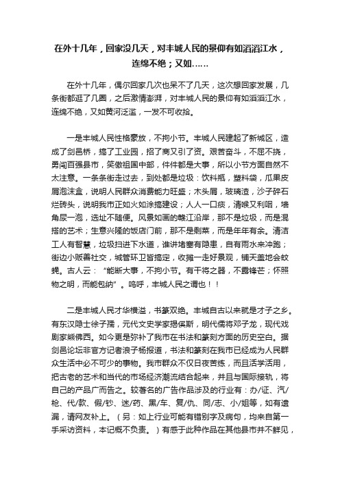 在外十几年，回家没几天，对丰城人民的景仰有如滔滔江水，连绵不绝；又如……