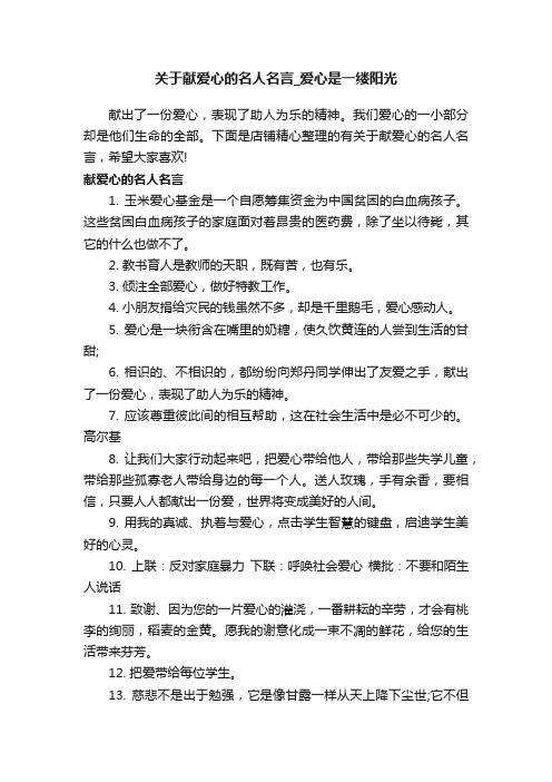 关于献爱心的名人名言_爱心是一缕阳光