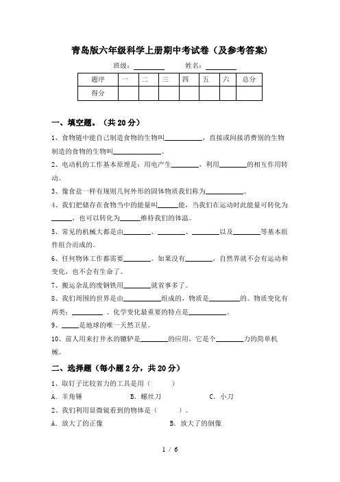 青岛版六年级科学上册期中考试卷(及参考答案)