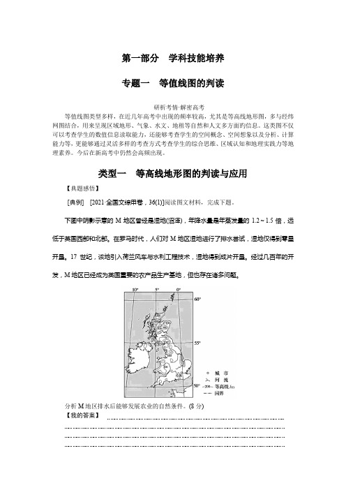 2022年高考地理二轮强化复习第一部分技能培养 专题一 等值线图的判读