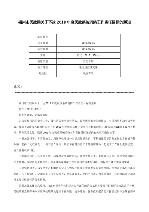 福州市民政局关于下达2018年度民政系统消防工作责任目标的通知-榕民〔2018〕389号