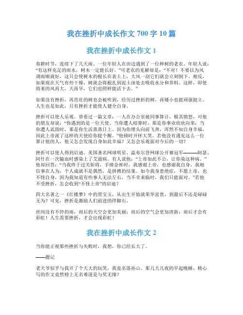 我在挫折中成长作文700字10篇