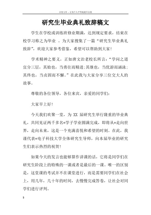 研究生毕业典礼致辞稿文