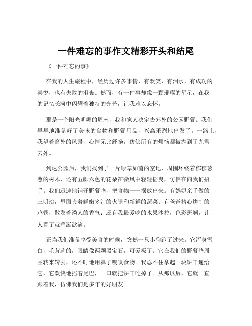 一件难忘的事作文精彩开头和结尾