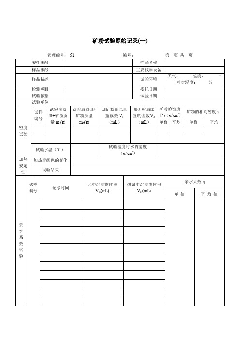 矿粉试验原始记录(一)