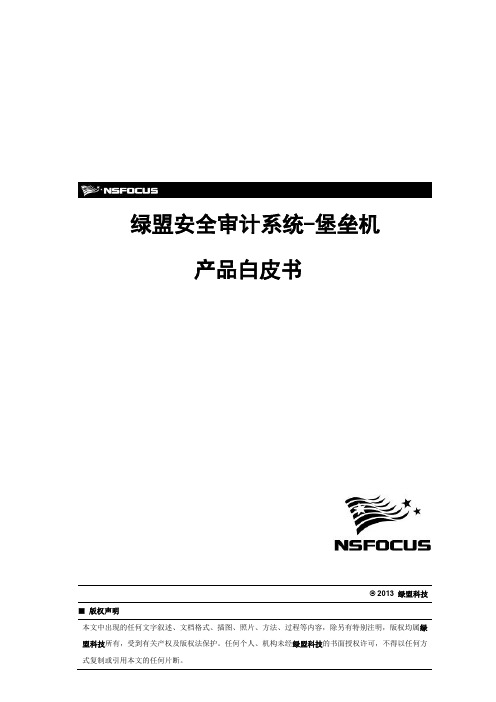 安全审计系统-堡垒机系列白皮书NSF-PROD-SAS-H-V5.6-WH-V2.3