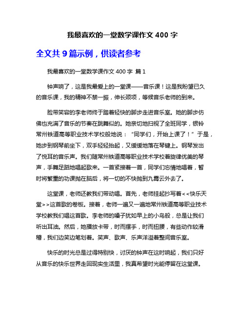 我最喜欢的一堂数学课作文400字