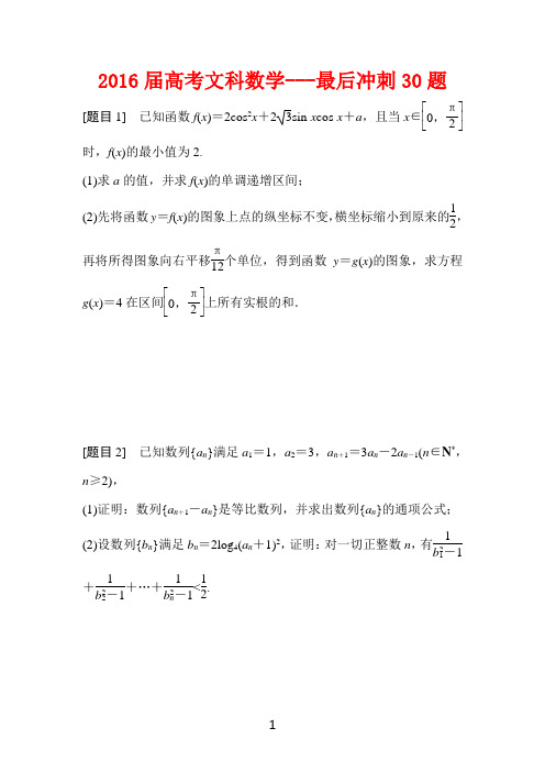 2016届高考文科数学---最后冲刺30题(含解析)汇编