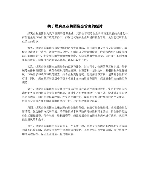 关于煤炭企业集团资金管理的探讨