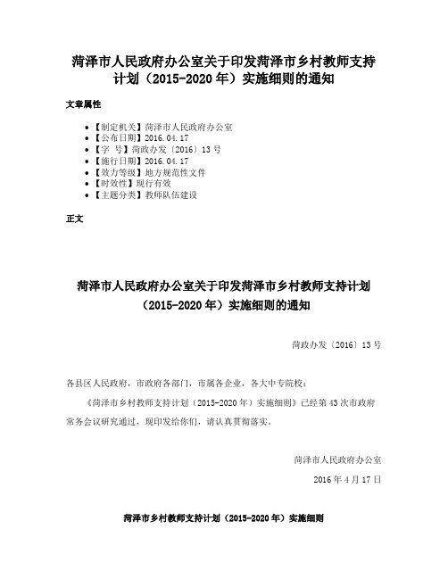 菏泽市人民政府办公室关于印发菏泽市乡村教师支持计划（2015-2020年）实施细则的通知