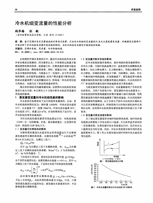 冷水机组变流量的性能分析