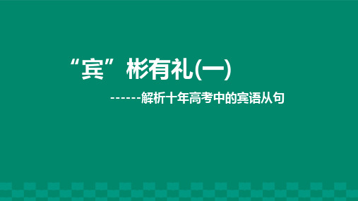 宾语从句--解析十年高考中的宾语从句