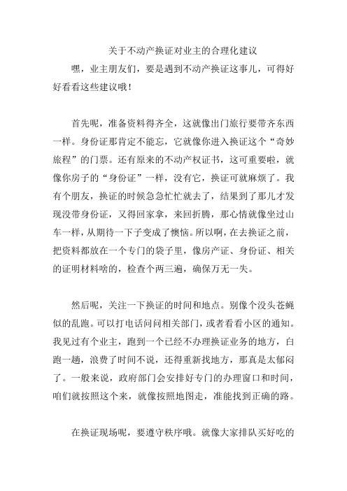 关于不动产换证对业主的合理化建议