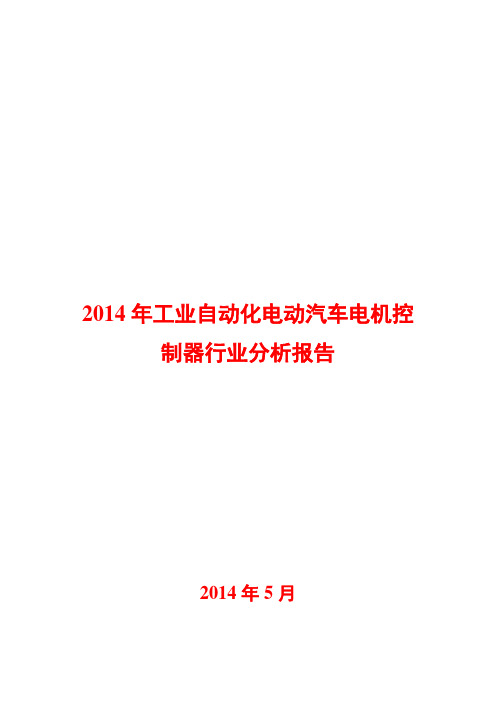 2014年工业自动化电动汽车电机控制器行业分析报告