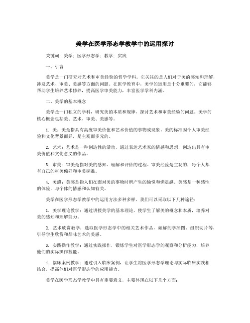 美学在医学形态学教学中的运用探讨