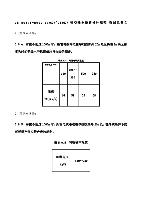 KVKV架空输电线路设计规范范文格式强制性条文wor