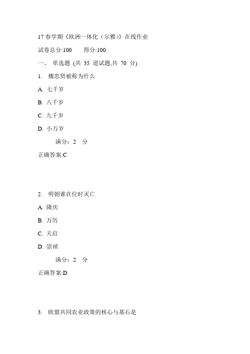 南开17春学期《欧洲一体化(尔雅)》在线作业满分答案