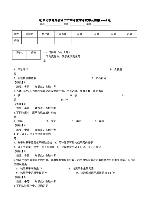 初中化学青海省西宁市中考化学考试卷及答案word版_0.doc