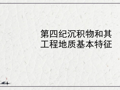 第四纪沉积物和其工程地质基本特征