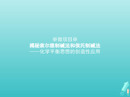 2020_2021学年高中化学第3章物质在水溶液中的行为微项目揭秘索尔维制碱法和侯氏制碱法课件鲁科版选修4