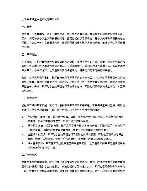 小学英语课堂兴趣激发的案例分析