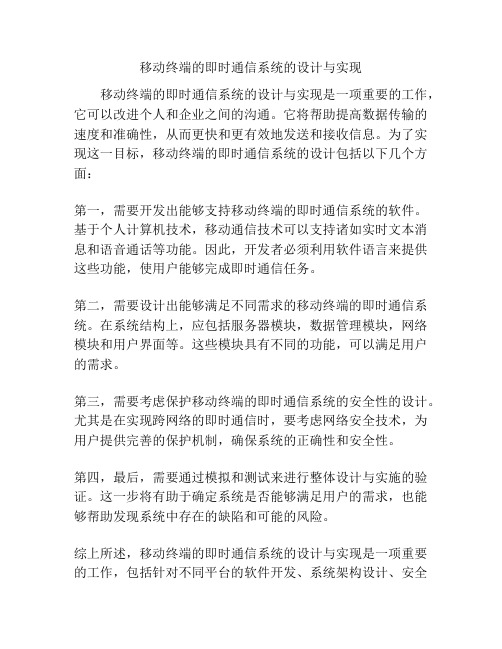 移动终端的即时通信系统的设计与实现