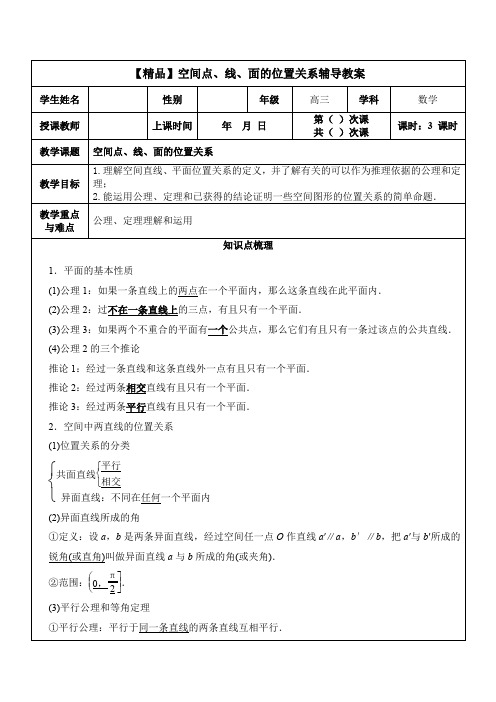 【精品】空间点、线、面的位置关系辅导教案