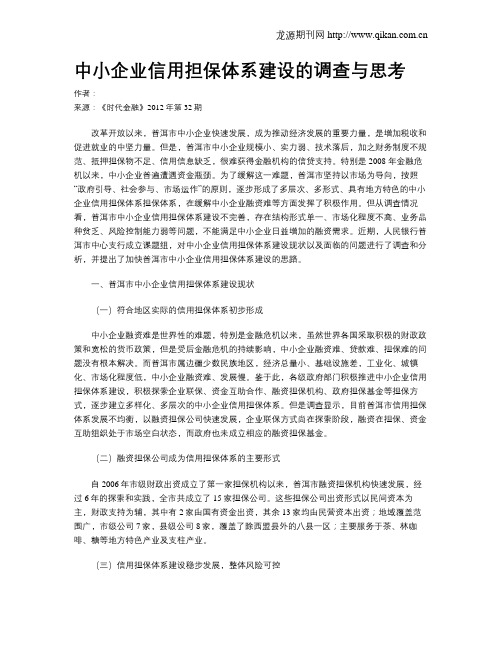 中小企业信用担保体系建设的调查与思考