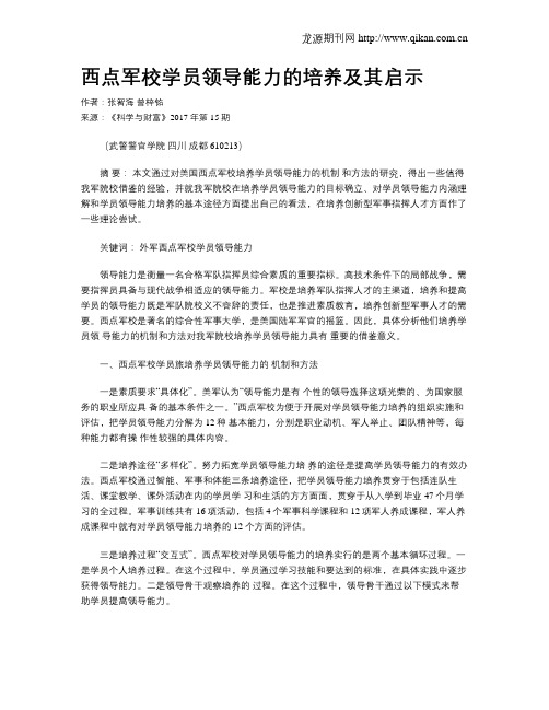 西点军校学员领导能力的培养及其启示