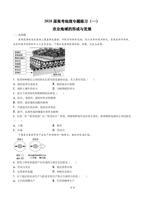 2018届高考地理-农业地域的形成与发展-专题练习(一)