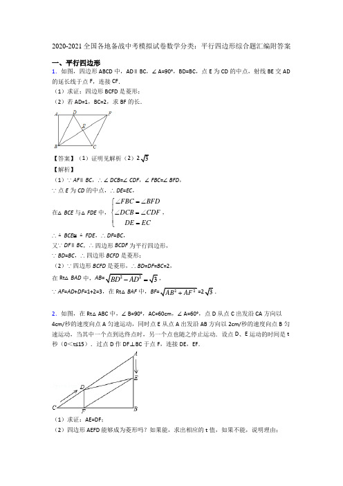 2020-2021全国各地备战中考模拟试卷数学分类：平行四边形综合题汇编附答案