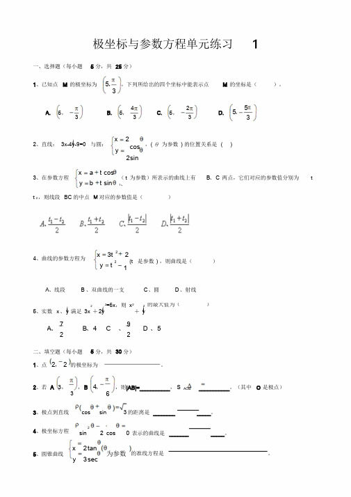 选修4-4极坐标与参数方程试题精选(8套)