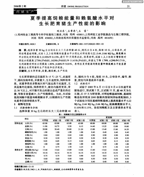 夏季提高饲粮能量和赖氨酸水平对生长肥育猪生产性能的影响