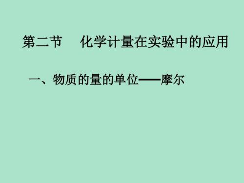 物质的量的单位-摩尔