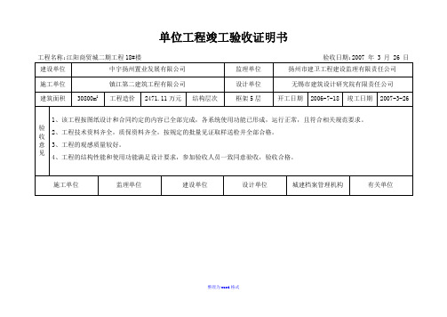 单位工程竣工验收证明书(标准格式)Word版