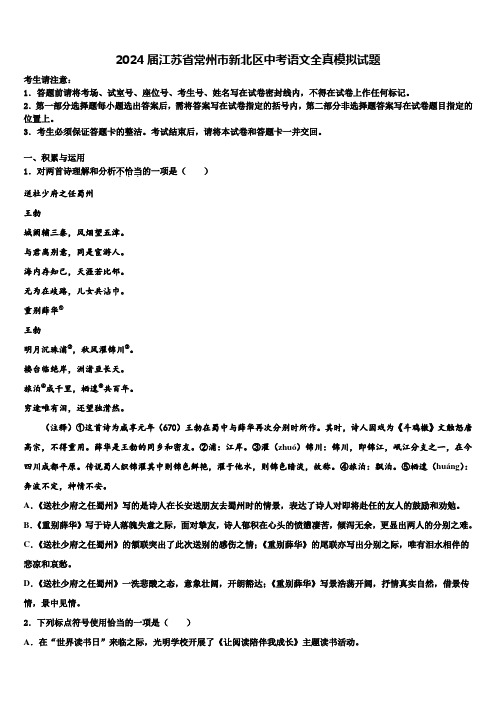 2024届江苏省常州市新北区中考语文全真模拟试题含解析