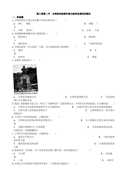 湘教版地理八年级下册  8.2台湾省的地理环境与经济发展 课时检测卷