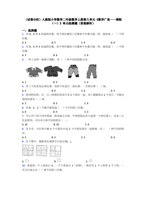 (试卷分析)人教版小学数学二年级数学上册第八单元《数学广角——搭配(一)》单元检测题(答案解析)