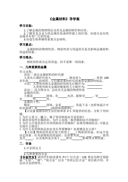 人教版化学九年级下8金属和金属材料(课题1金属材料)导学案